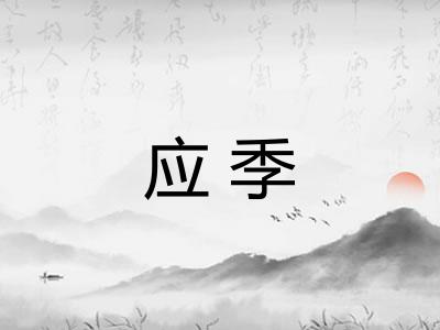 应季 应季