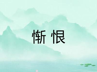 惭恨