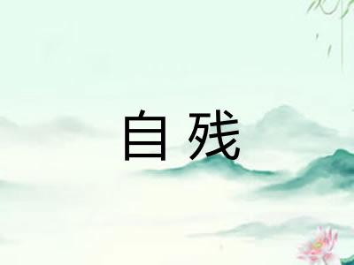 自残 自残