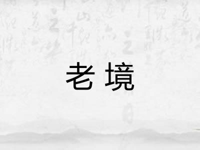 老境