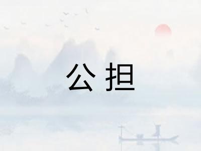 公担 公担