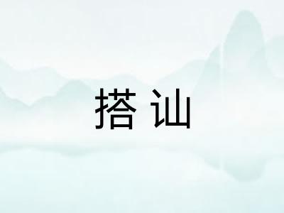 搭讪 搭讪