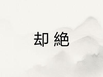却絶