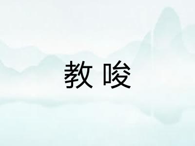 教唆 教唆