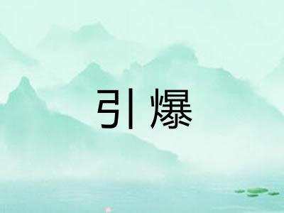 引爆