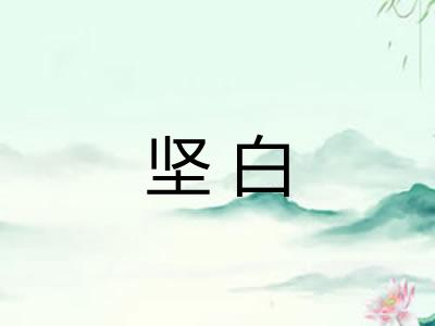 坚白