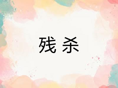 残杀