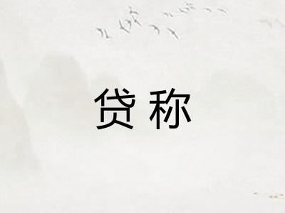 贷称 贷称