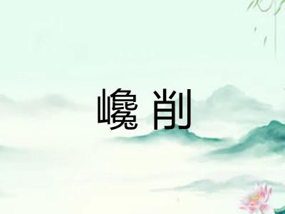 巉削 巉削