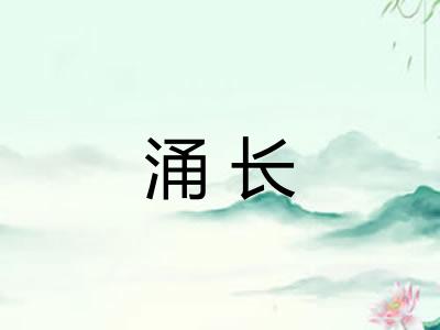 涌长