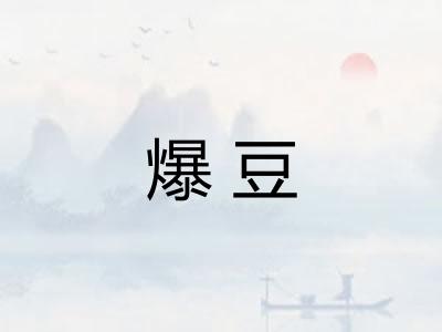 爆豆 爆豆
