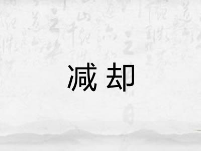减却