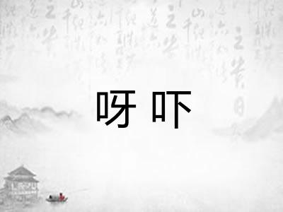 呀吓 呀吓