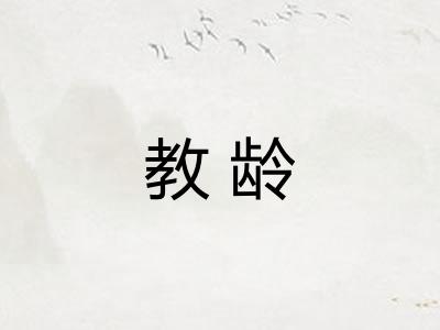 教龄