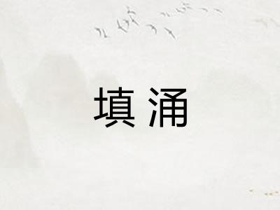 填涌 填涌