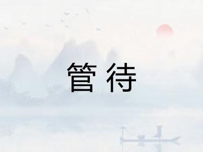 管待