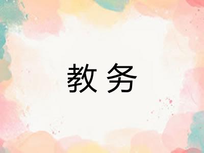 教务