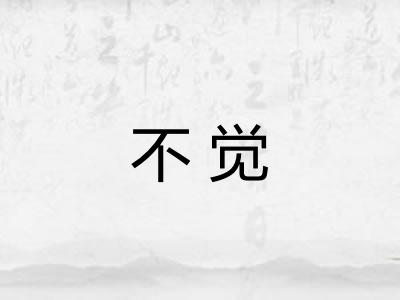 不觉
