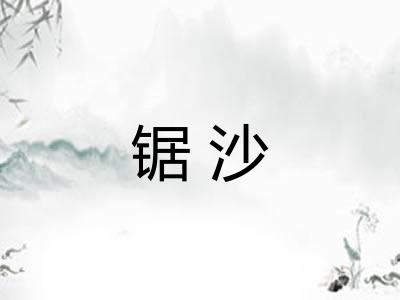 锯沙 锯沙