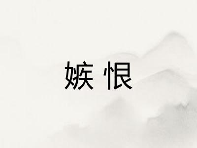 嫉恨 嫉恨