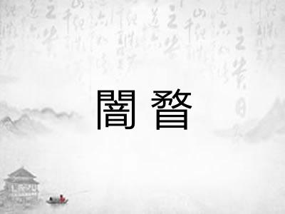 闇瞀 闇瞀