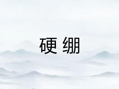 硬绷