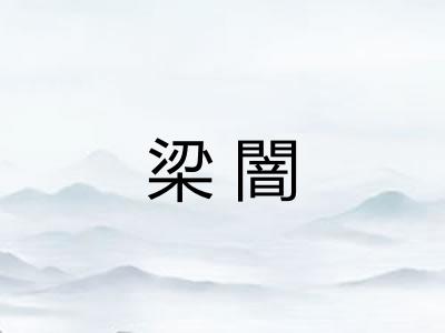 梁闇