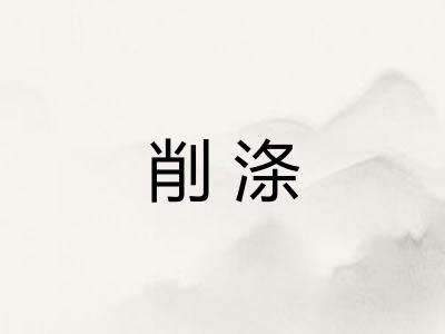 削涤 削涤