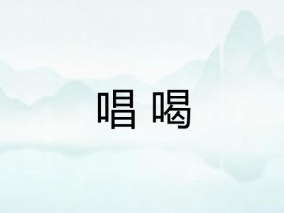 唱喝 唱喝