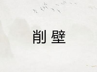 削壁 削壁
