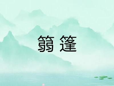 篛篷