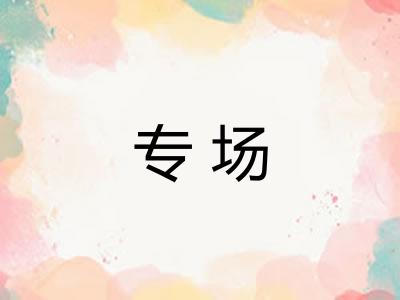 专场 专场