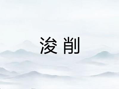 浚削 浚削