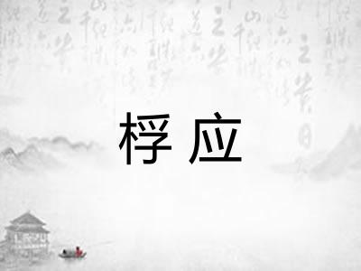 桴应 桴应