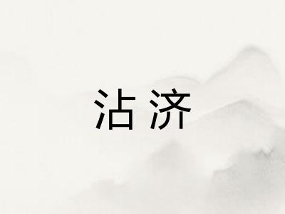 沾济 沾济