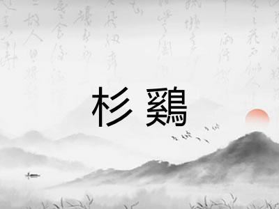 杉鷄