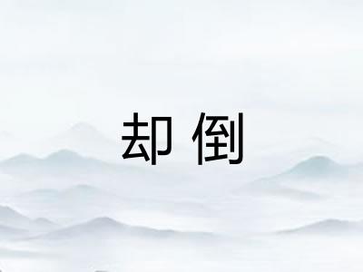 却倒