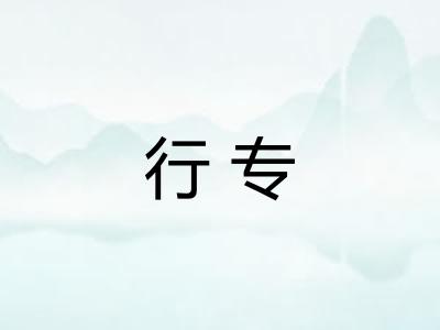 行专