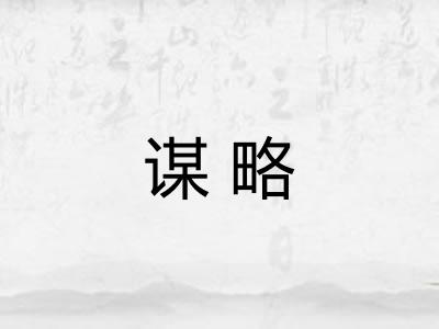 谋略 谋略