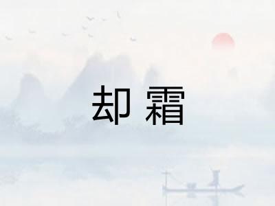 却霜 却霜