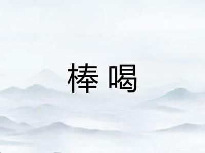 棒喝 棒喝