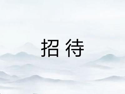 招待 招待