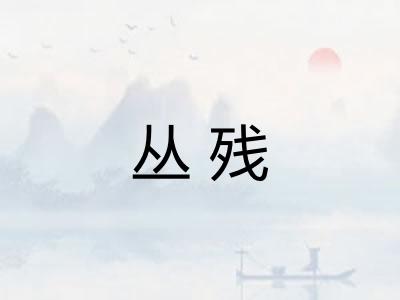 丛残