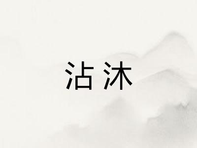 沾沐 沾沐
