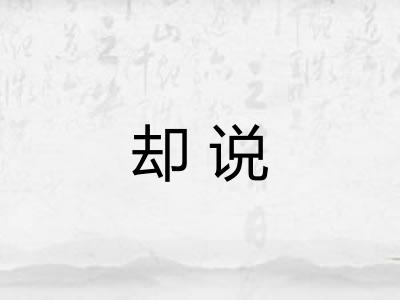 却说