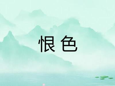 恨色 恨色