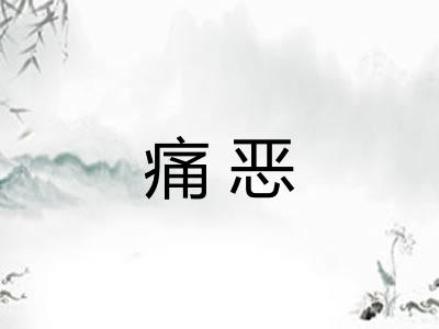 痛恶