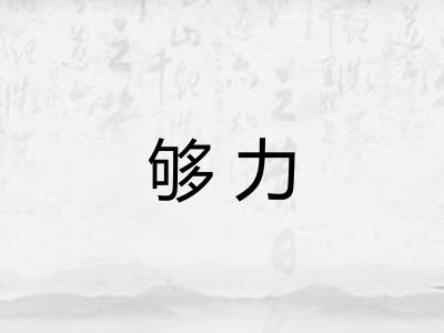 够力