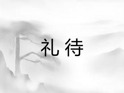礼待 礼待