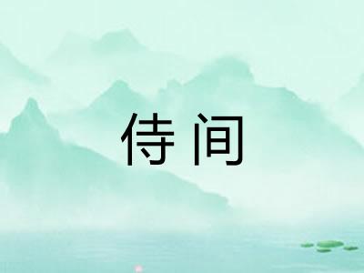 侍间